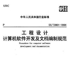 SH/T 3901-1994 工程設(shè)計(jì)計(jì)算機(jī)軟件開發(fā)及文檔編制規(guī)范免費(fèi)下載指南