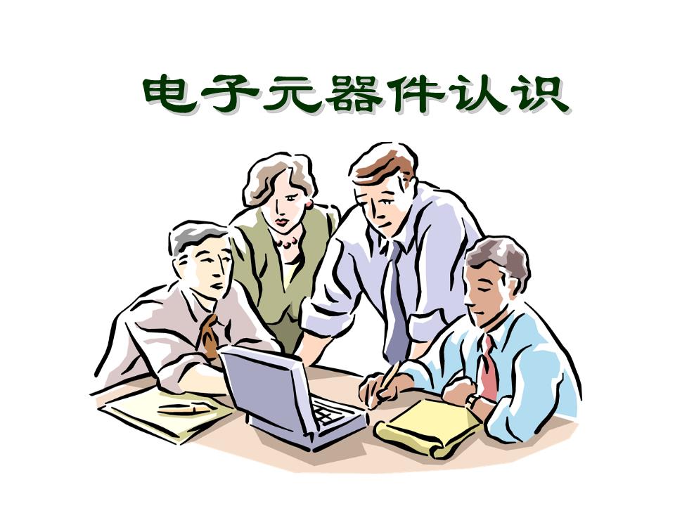 電子元器件認(rèn)識精講 從基礎(chǔ)到實(shí)戰(zhàn)